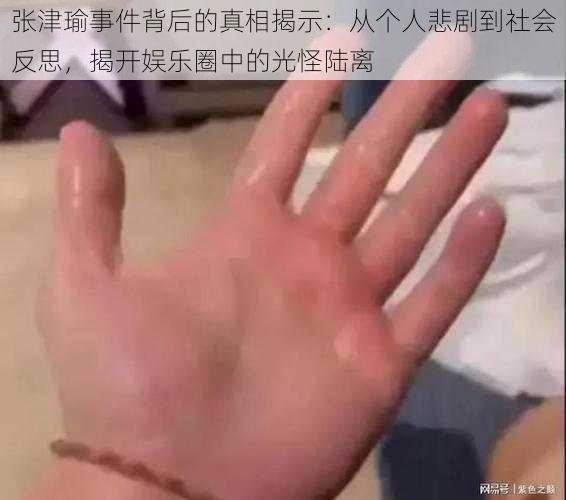 张津瑜事件背后的真相揭示：从个人悲剧到社会反思，揭开娱乐圈中的光怪陆离