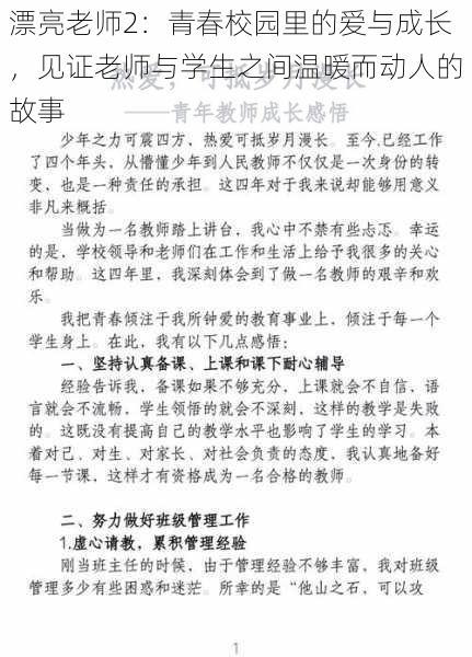 漂亮老师2：青春校园里的爱与成长，见证老师与学生之间温暖而动人的故事