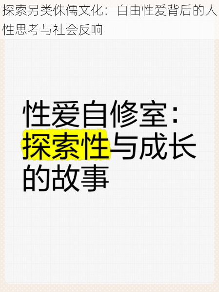 探索另类侏儒文化：自由性爱背后的人性思考与社会反响