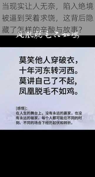 当现实让人无奈，陷入绝境被逼到哭着求饶，这背后隐藏了怎样的辛酸与故事？