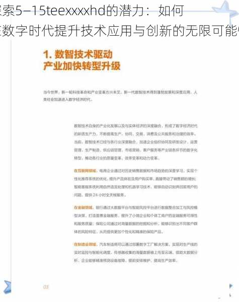 探索5—15teexxxxhd的潜力：如何在数字时代提升技术应用与创新的无限可能性