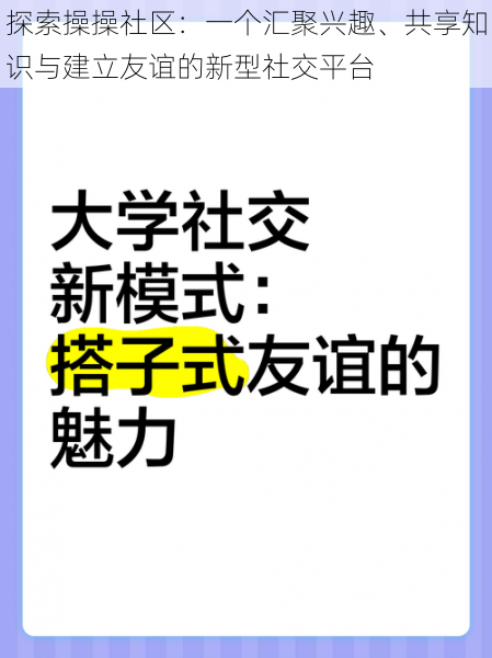 探索操操社区：一个汇聚兴趣、共享知识与建立友谊的新型社交平台