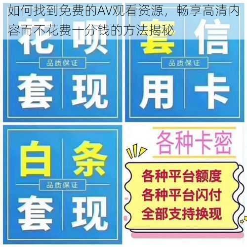 如何找到免费的AV观看资源，畅享高清内容而不花费一分钱的方法揭秘