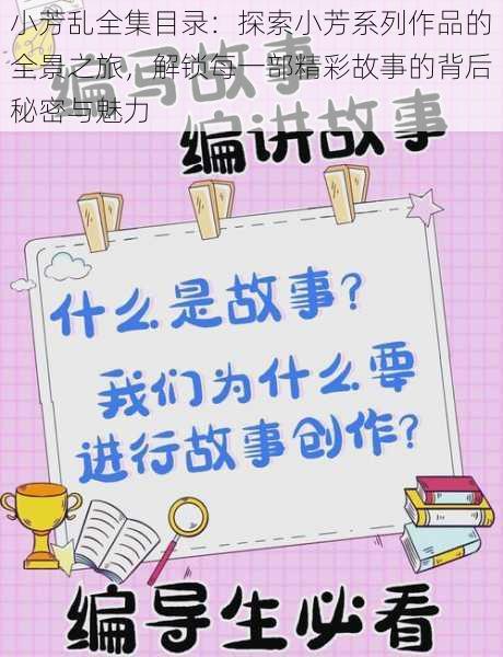 小芳乱全集目录：探索小芳系列作品的全景之旅，解锁每一部精彩故事的背后秘密与魅力