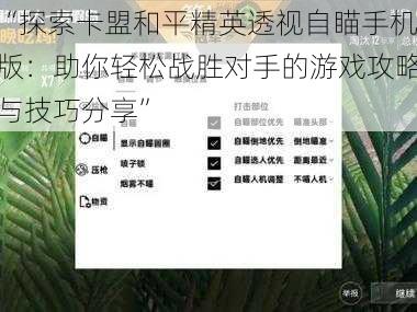 “探索卡盟和平精英透视自瞄手机版：助你轻松战胜对手的游戏攻略与技巧分享”