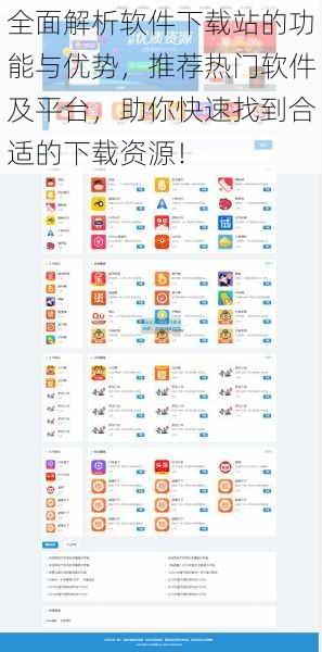 全面解析软件下载站的功能与优势，推荐热门软件及平台，助你快速找到合适的下载资源！