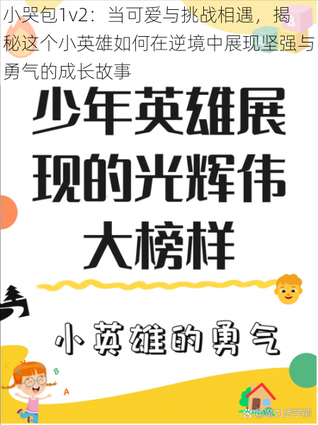 小哭包1v2：当可爱与挑战相遇，揭秘这个小英雄如何在逆境中展现坚强与勇气的成长故事