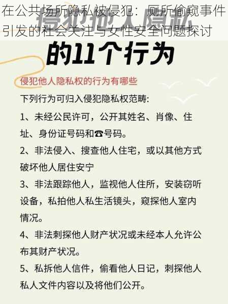 在公共场所隐私被侵犯：厕所偷窥事件引发的社会关注与女性安全问题探讨