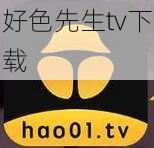 好色先生tv下载