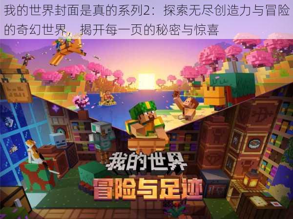 我的世界封面是真的系列2：探索无尽创造力与冒险的奇幻世界，揭开每一页的秘密与惊喜