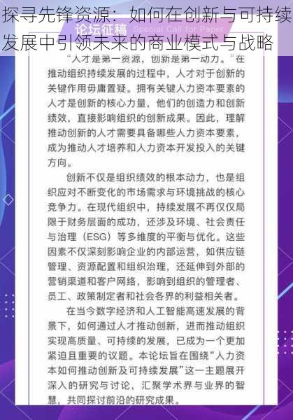 探寻先锋资源：如何在创新与可持续发展中引领未来的商业模式与战略