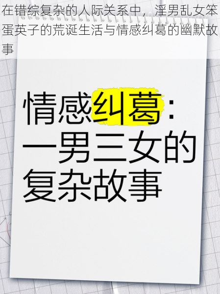 在错综复杂的人际关系中，淫男乱女笨蛋英子的荒诞生活与情感纠葛的幽默故事