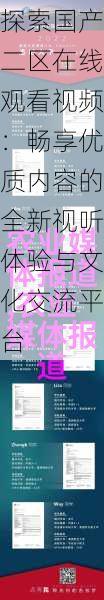探索国产二区在线观看视频：畅享优质内容的全新视听体验与文化交流平台