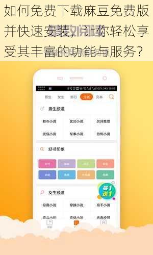 如何免费下载麻豆免费版并快速安装，让你轻松享受其丰富的功能与服务？