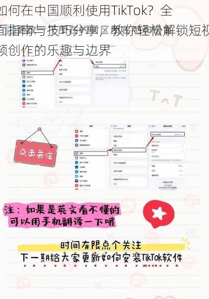 如何在中国顺利使用TikTok？全面指南与技巧分享，教你轻松解锁短视频创作的乐趣与边界