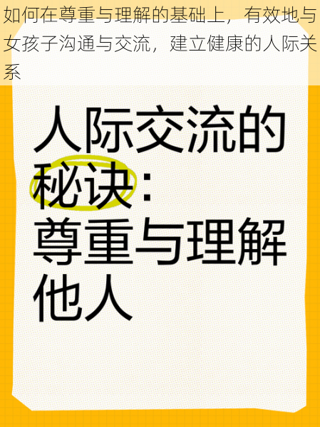 如何在尊重与理解的基础上，有效地与女孩子沟通与交流，建立健康的人际关系