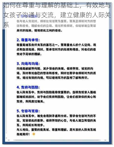 如何在尊重与理解的基础上，有效地与女孩子沟通与交流，建立健康的人际关系