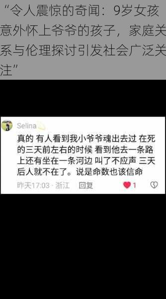 “令人震惊的奇闻：9岁女孩意外怀上爷爷的孩子，家庭关系与伦理探讨引发社会广泛关注”