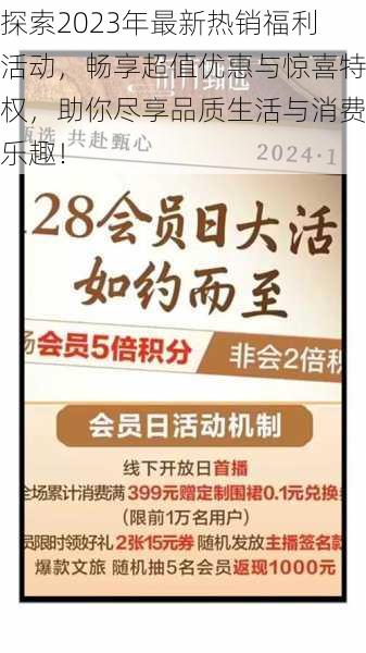 探索2023年最新热销福利活动，畅享超值优惠与惊喜特权，助你尽享品质生活与消费乐趣！