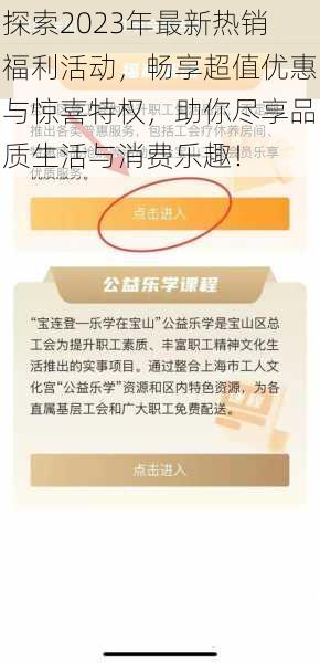 探索2023年最新热销福利活动，畅享超值优惠与惊喜特权，助你尽享品质生活与消费乐趣！