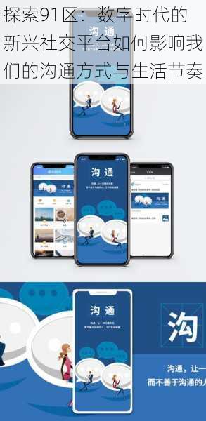 探索91区：数字时代的新兴社交平台如何影响我们的沟通方式与生活节奏
