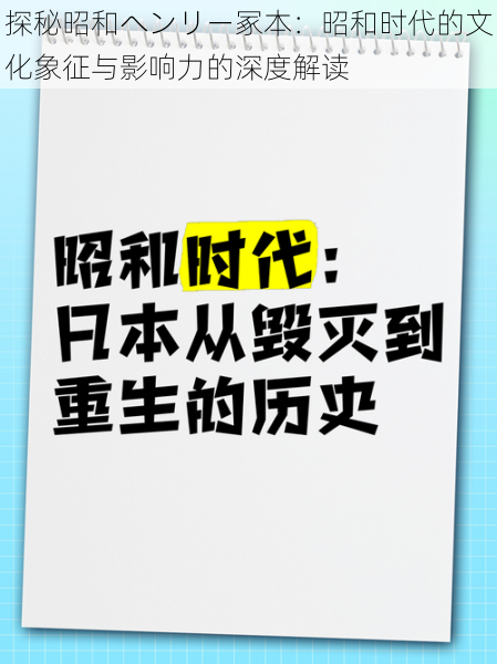 探秘昭和ヘンリー冢本：昭和时代的文化象征与影响力的深度解读