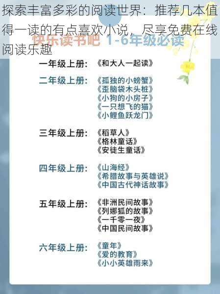 探索丰富多彩的阅读世界：推荐几本值得一读的有点喜欢小说，尽享免费在线阅读乐趣