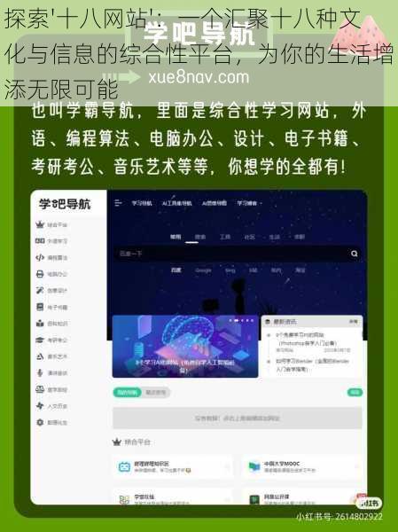 探索'十八网站'：一个汇聚十八种文化与信息的综合性平台，为你的生活增添无限可能