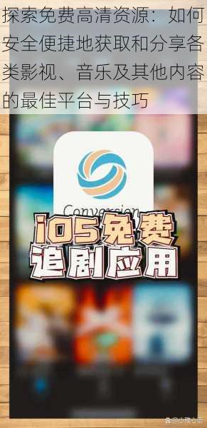 探索免费高清资源：如何安全便捷地获取和分享各类影视、音乐及其他内容的最佳平台与技巧