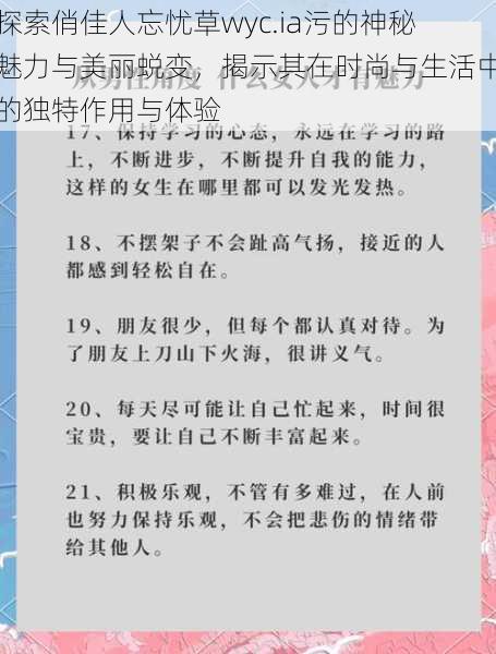 探索俏佳人忘忧草wyc.ia污的神秘魅力与美丽蜕变，揭示其在时尚与生活中的独特作用与体验