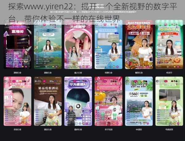 探索www.yiren22：揭开一个全新视野的数字平台，带你体验不一样的在线世界