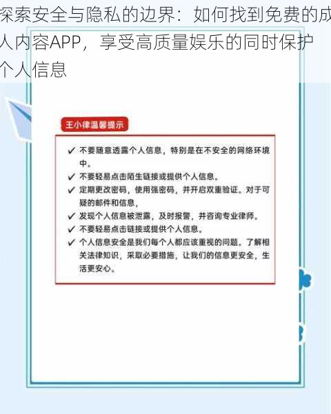 探索安全与隐私的边界：如何找到免费的成人内容APP，享受高质量娱乐的同时保护个人信息