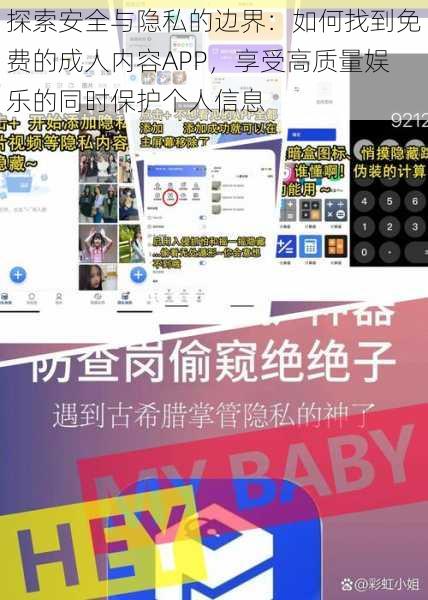 探索安全与隐私的边界：如何找到免费的成人内容APP，享受高质量娱乐的同时保护个人信息