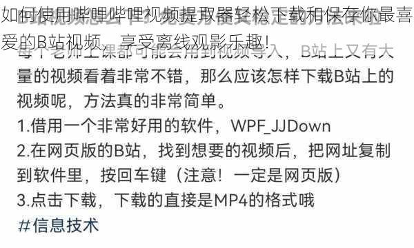 如何使用哔哩哔哩视频提取器轻松下载和保存你最喜爱的B站视频，享受离线观影乐趣！