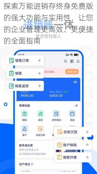 探索万能进销存终身免费版的强大功能与实用性，让您的企业管理更高效、更便捷的全面指南