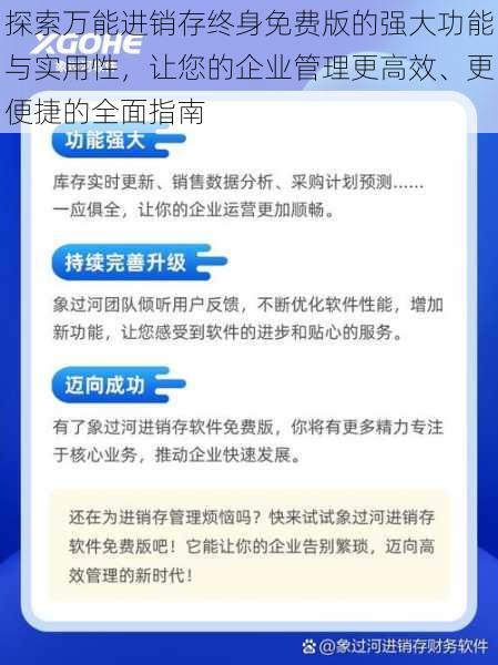 探索万能进销存终身免费版的强大功能与实用性，让您的企业管理更高效、更便捷的全面指南