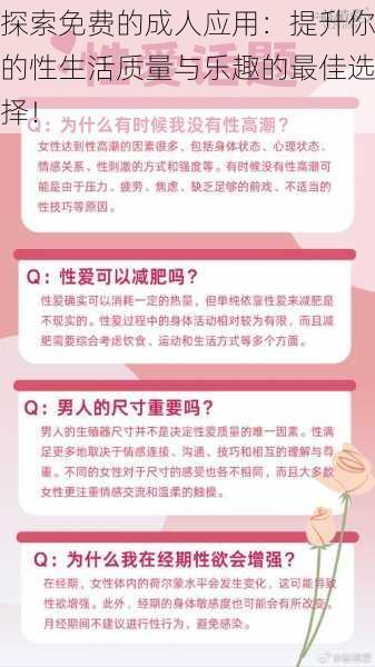 探索免费的成人应用：提升你的性生活质量与乐趣的最佳选择！