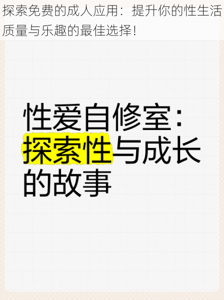 探索免费的成人应用：提升你的性生活质量与乐趣的最佳选择！