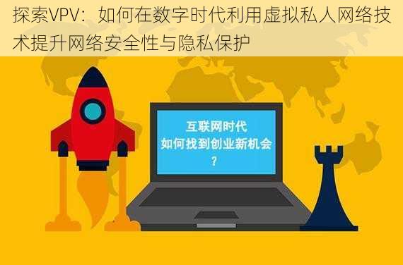 探索VPV：如何在数字时代利用虚拟私人网络技术提升网络安全性与隐私保护