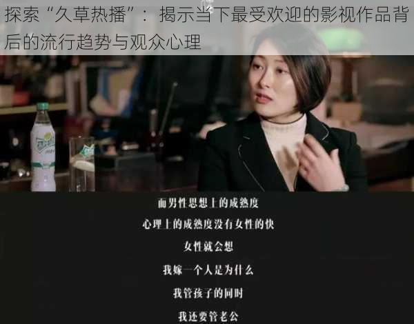 探索“久草热播”：揭示当下最受欢迎的影视作品背后的流行趋势与观众心理