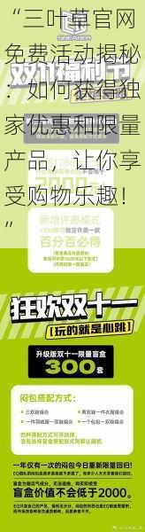 “三叶草官网免费活动揭秘：如何获得独家优惠和限量产品，让你享受购物乐趣！”