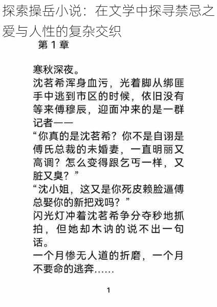 探索操岳小说：在文学中探寻禁忌之爱与人性的复杂交织