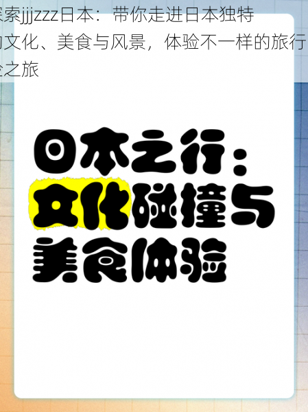 探索jjjzzz日本：带你走进日本独特的文化、美食与风景，体验不一样的旅行冒险之旅