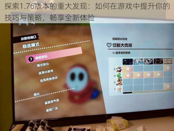 探索1.76版本的重大发现：如何在游戏中提升你的技巧与策略，畅享全新体验
