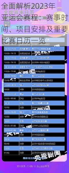 全面解析2023年亚运会赛程：赛事时间、项目安排及重要比赛日历一览