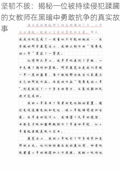 坚韧不拔：揭秘一位被持续侵犯蹂躏的女教师在黑暗中勇敢抗争的真实故事