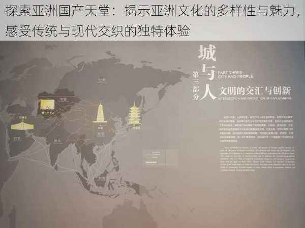 探索亚洲国产天堂：揭示亚洲文化的多样性与魅力，感受传统与现代交织的独特体验