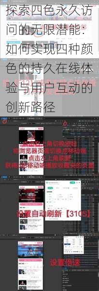 探索四色永久访问的无限潜能：如何实现四种颜色的持久在线体验与用户互动的创新路径