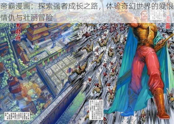 帝霸漫画：探索强者成长之路，体验奇幻世界的爱恨情仇与壮丽冒险