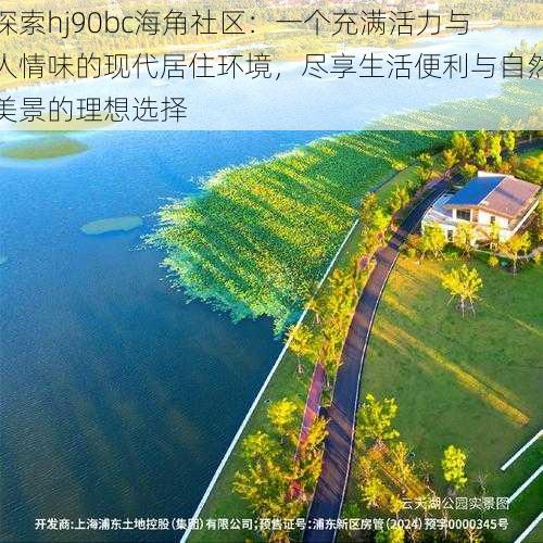 探索hj90bc海角社区：一个充满活力与人情味的现代居住环境，尽享生活便利与自然美景的理想选择